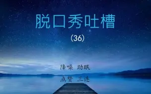 Download Video: 脱口秀(36) | 吐槽 | 段子 | 降噪 | 助眠