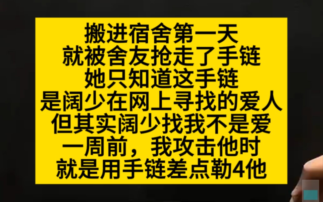 搬进宿舍第一天,舍友抢走了我的手链,悬疑爽文哔哩哔哩bilibili