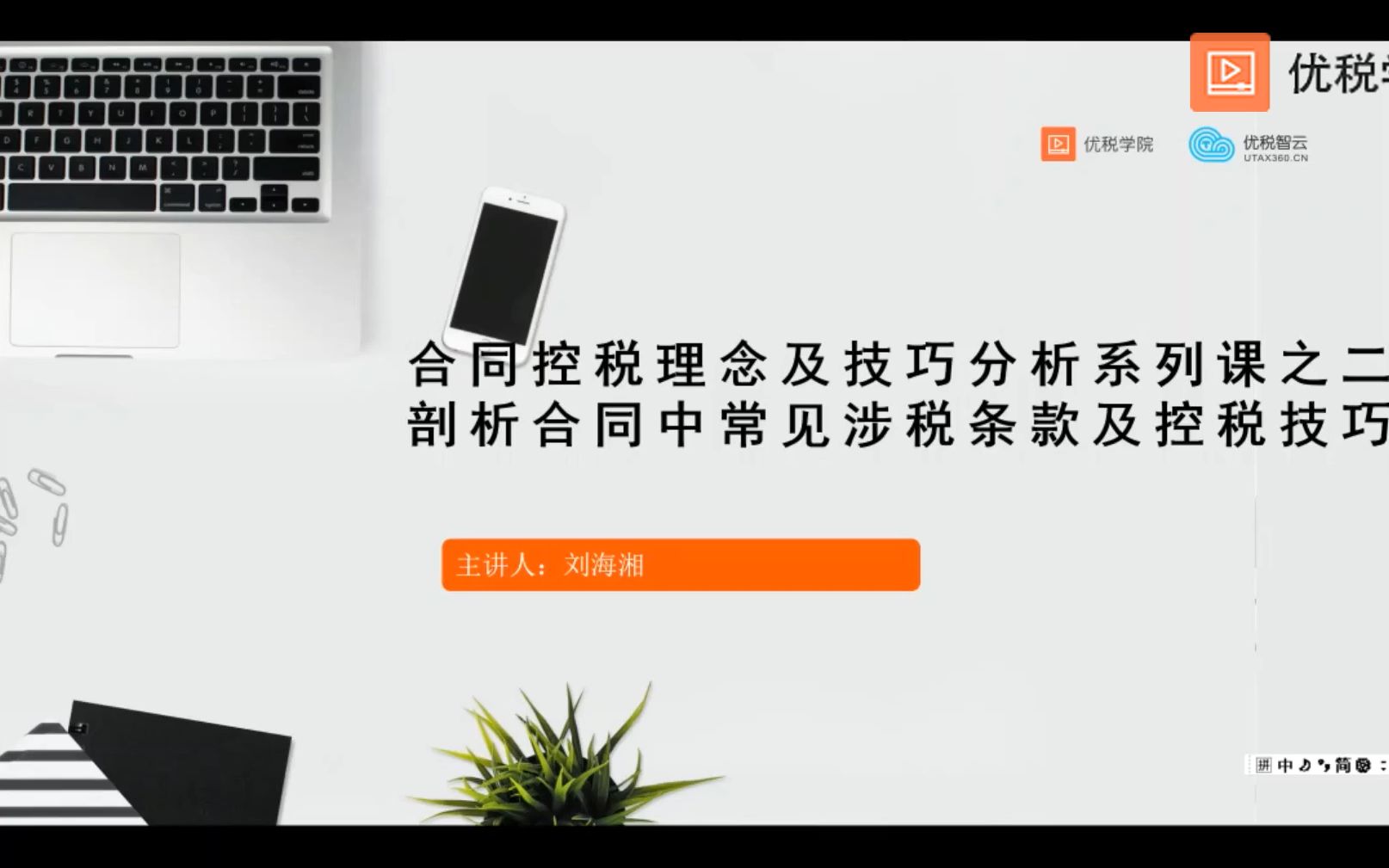 合同控税理念及技巧分析系列课之二:剖析合同中常见涉税条款及控税技巧4哔哩哔哩bilibili