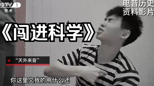 大学生如何在宿舍拍出《闯进科学》