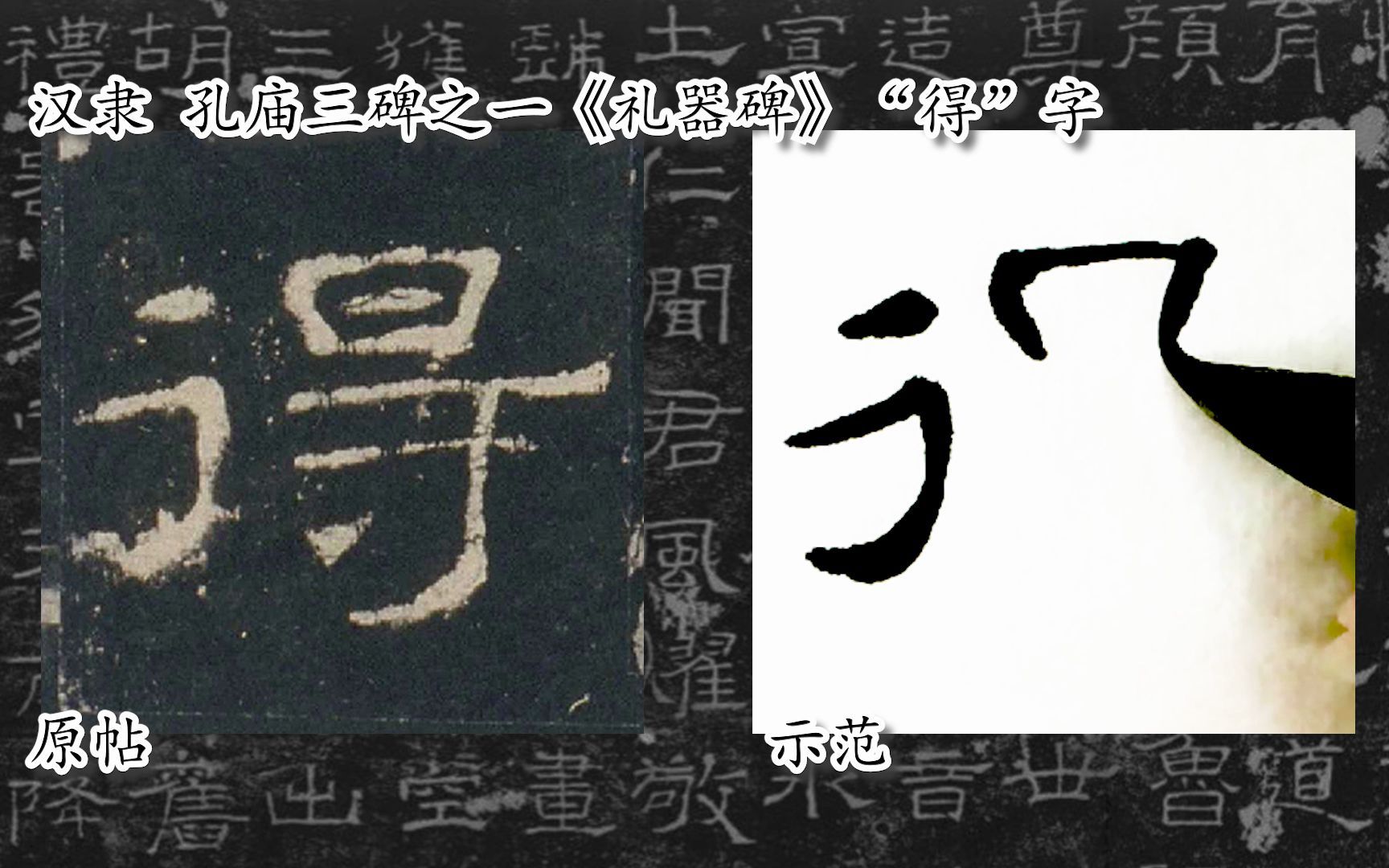 [图]【每日一字】书法系列，周东芬临汉隶《礼器碑》“得”字