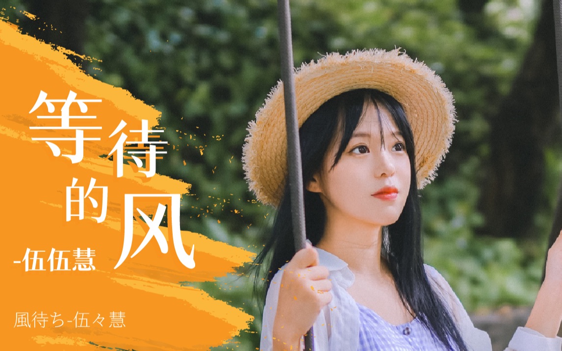 和阿武恋爱的一天|伍々慧 《等待的风》風待ち 指弹 伍伍慧