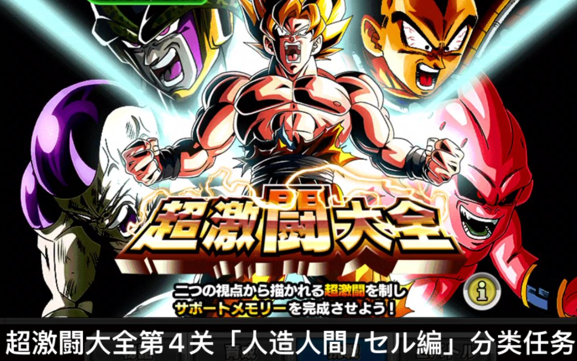 「龙珠z爆裂大战日服」超激闘大全第4关「人造人間/セル編」分类任务