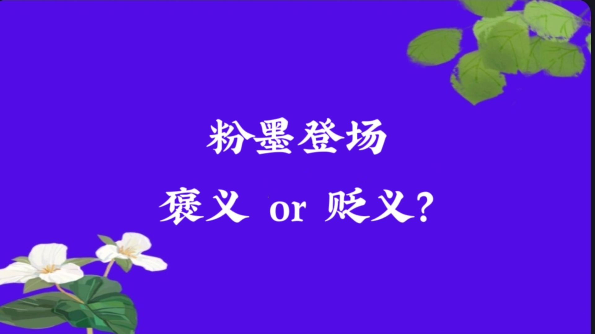 粉墨登场 | 每天积累一个成语哔哩哔哩bilibili