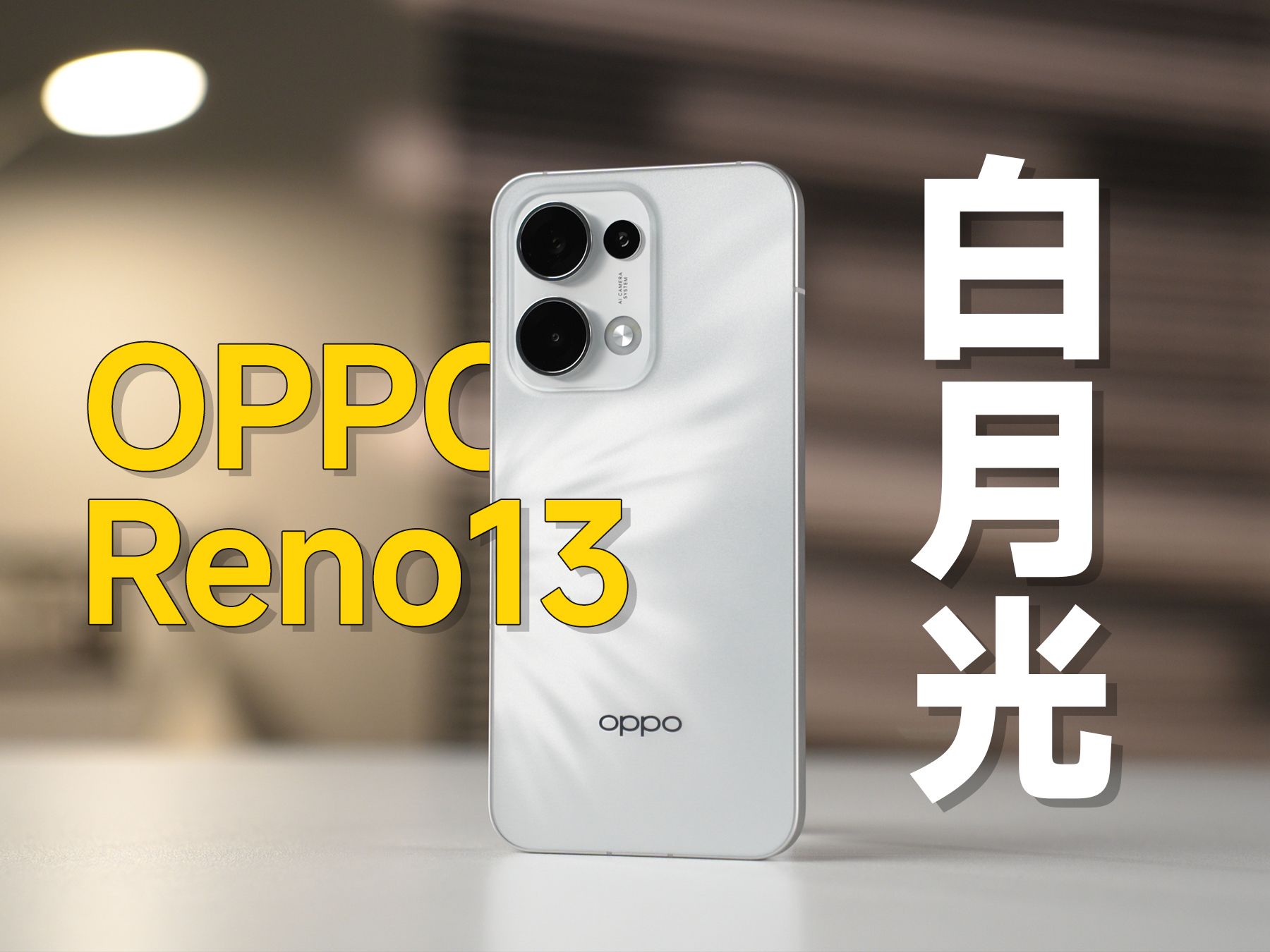 拿着OPPO Reno13当女摄拍大学生的一天