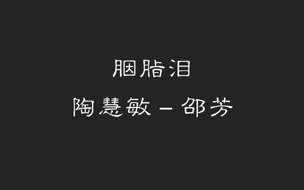 【 胭脂泪】陶慧敏邵芳哔哩哔哩bilibili