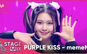 Download Video: 【PURPLE KISS】220511 memeM MCD官方混剪