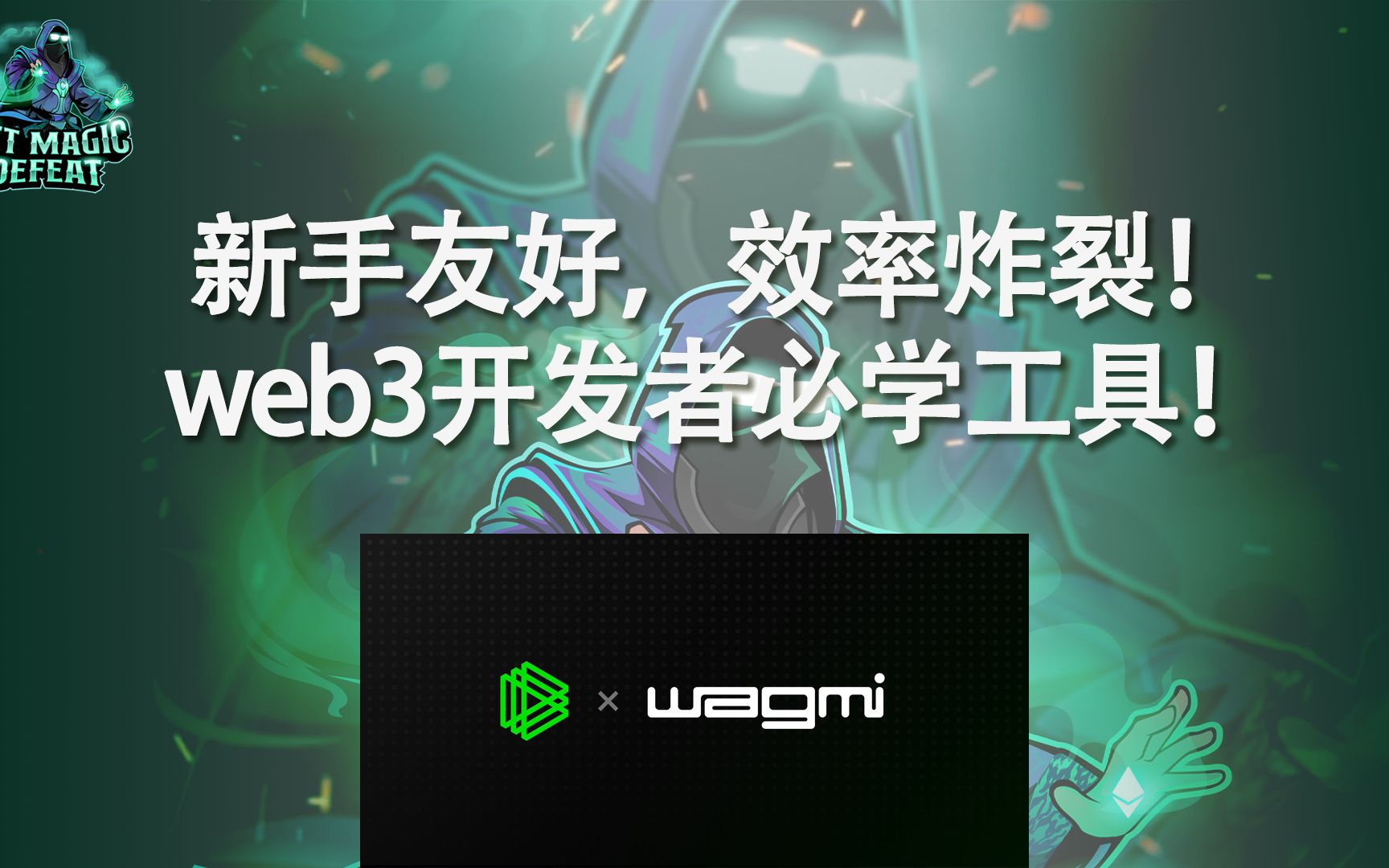 新手友好!效率炸裂!web3开发者必学工具!wagmi哔哩哔哩bilibili