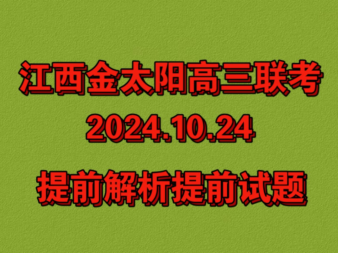 提前预览!江西金太阳20242025学年高三10月联考哔哩哔哩bilibili