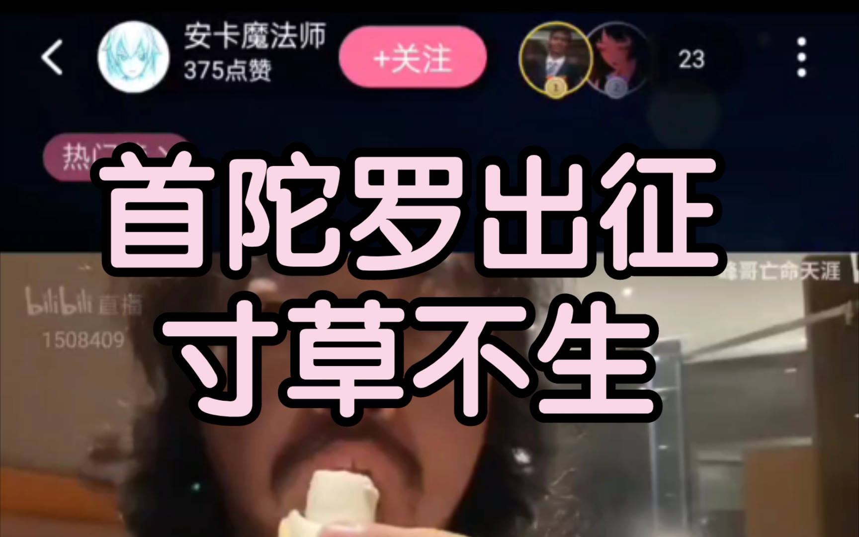 卡子开播细数首陀罗们的热血往事哔哩哔哩bilibili