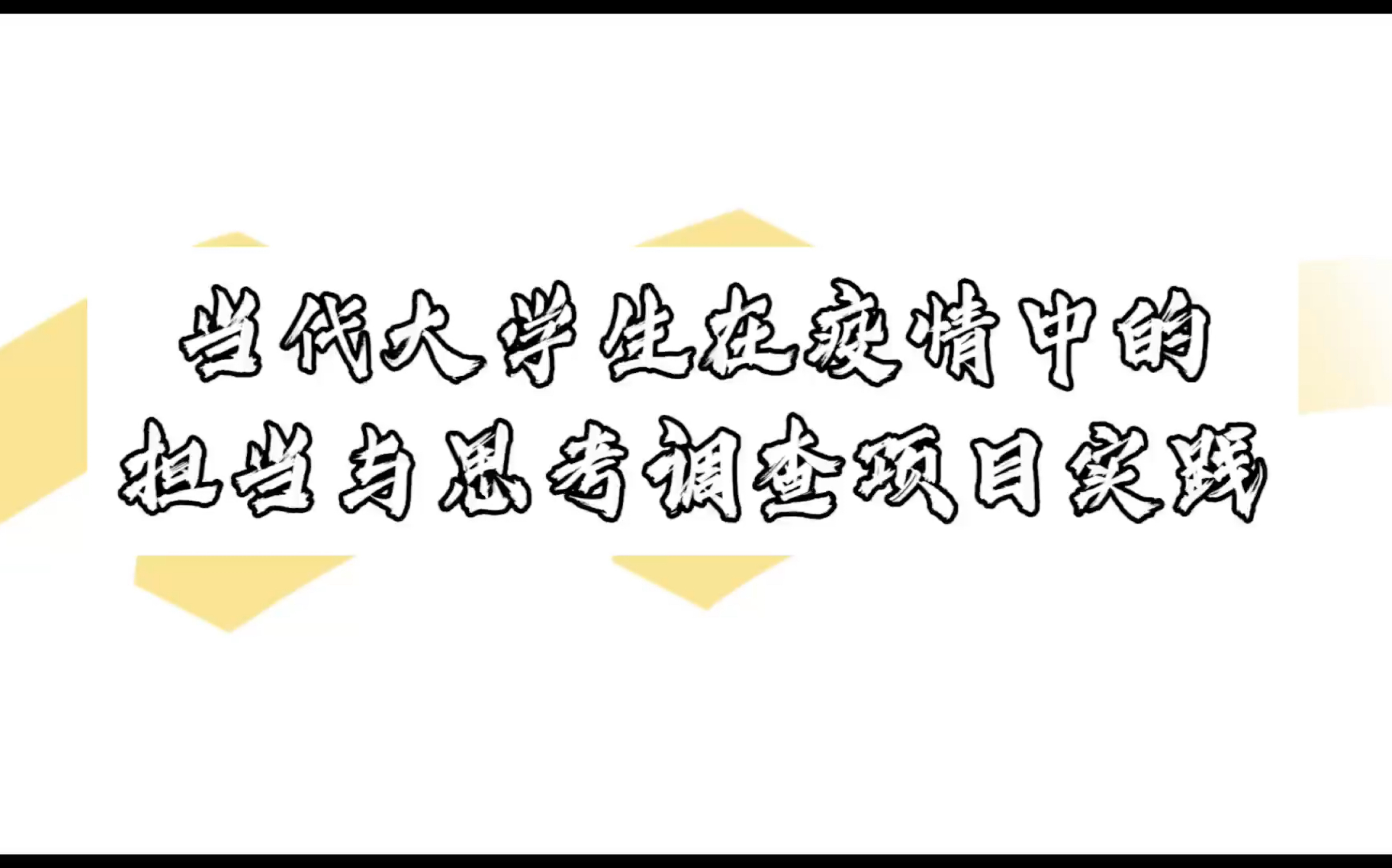 当代大学生在疫情中的担当与思考调查研究哔哩哔哩bilibili