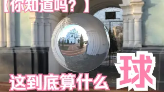 为什么视效师喜欢这个闪闪发光的球？