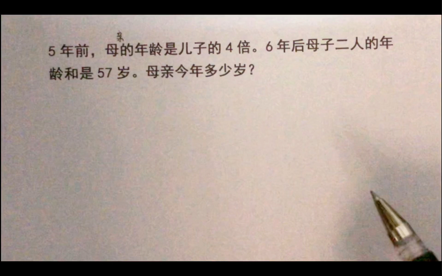 5年前,母亲年龄是儿子的4倍,6年后母子二人年龄和57岁,母亲今年多少岁?哔哩哔哩bilibili