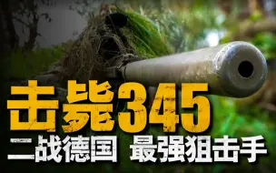 Video herunterladen: 二战德军狙击之王马特乌斯·黑策瑙尔，一年内得手345次，战后还能隐姓埋名寿终正寝，确实是传奇一生