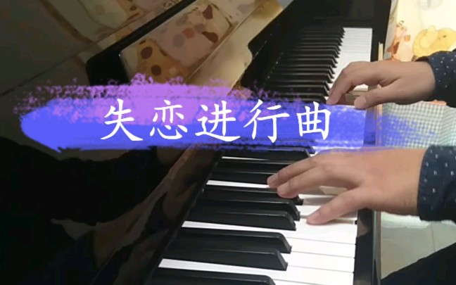 经典钢琴曲《失恋进行曲》,有人听过这首曲子吗?#钢琴哔哩哔哩bilibili