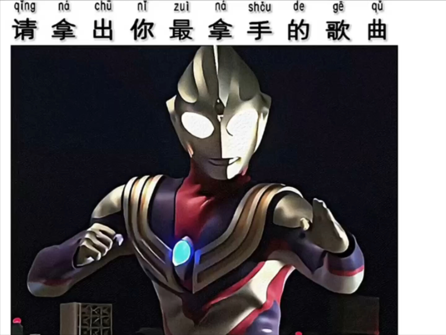 迪迦奥特曼爆笑翻唱