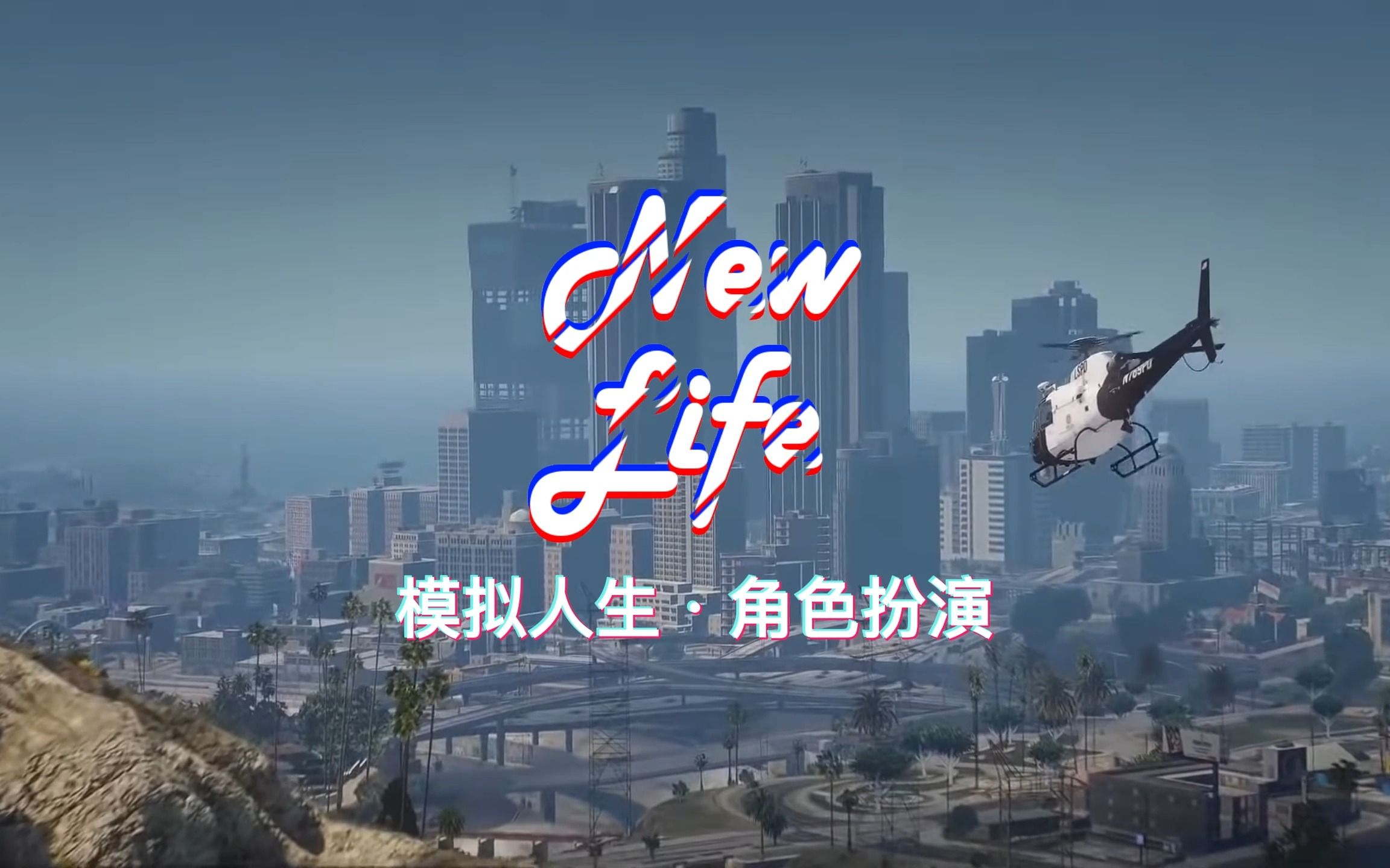 模拟人生5 NewLifeⷒP宣传片 [FiveM]哔哩哔哩bilibili模拟人生4