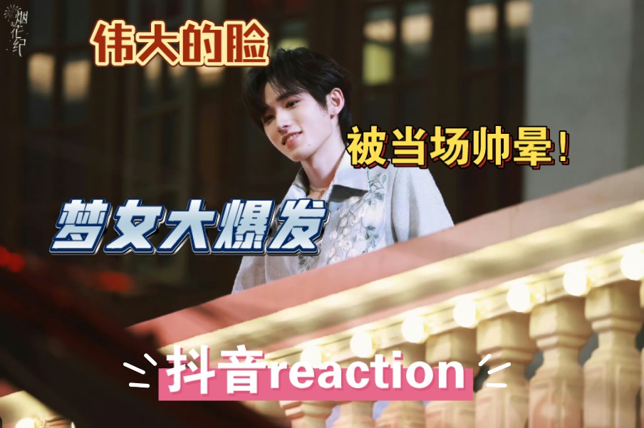 【宋亚轩reaction】老公是天 老公是地 宋亚轩我求求你别那么完美我会