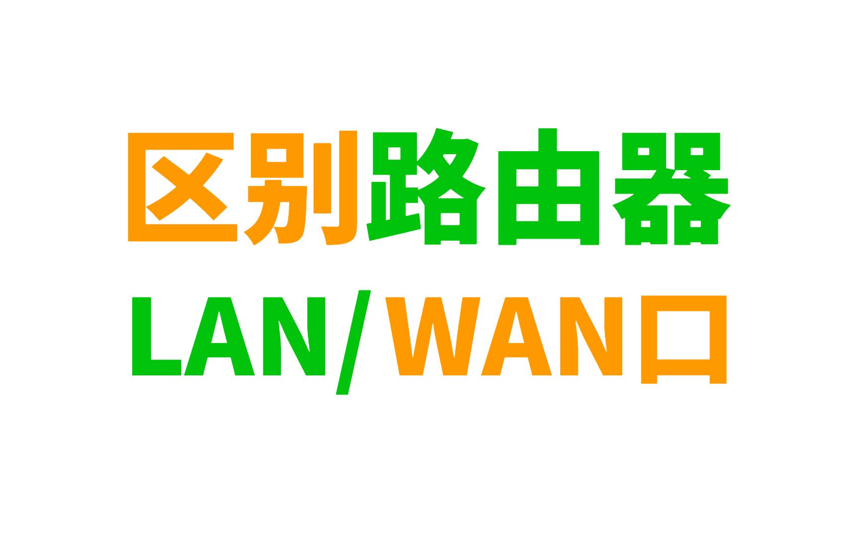 不懂就问!网络工程师该如何区分路由器LAN口和WAN口?哔哩哔哩bilibili