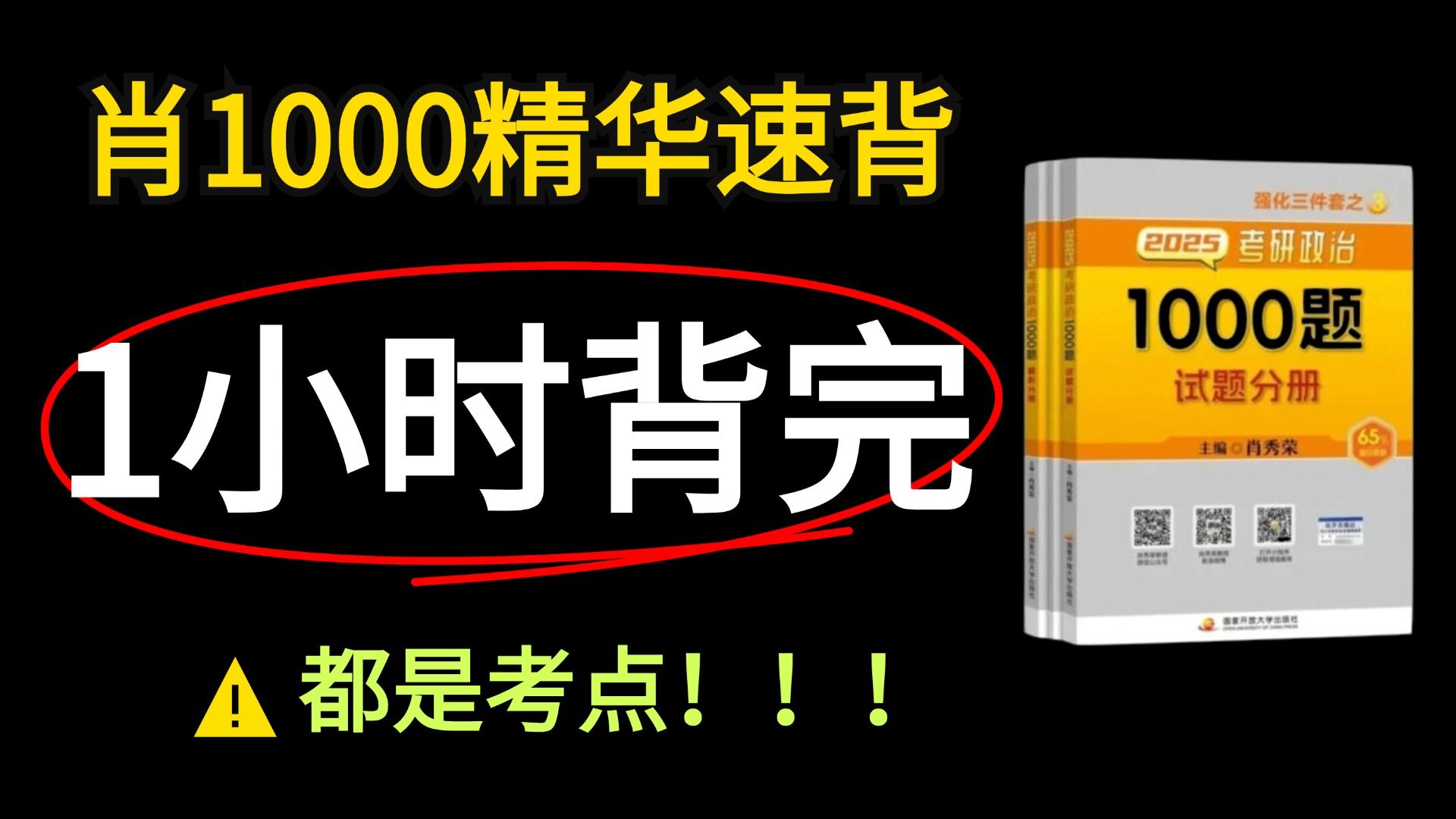 【肖1000精华版】都是考点,没时间做的话,直接背!!选择题冲满分不是问题!!!哔哩哔哩bilibili