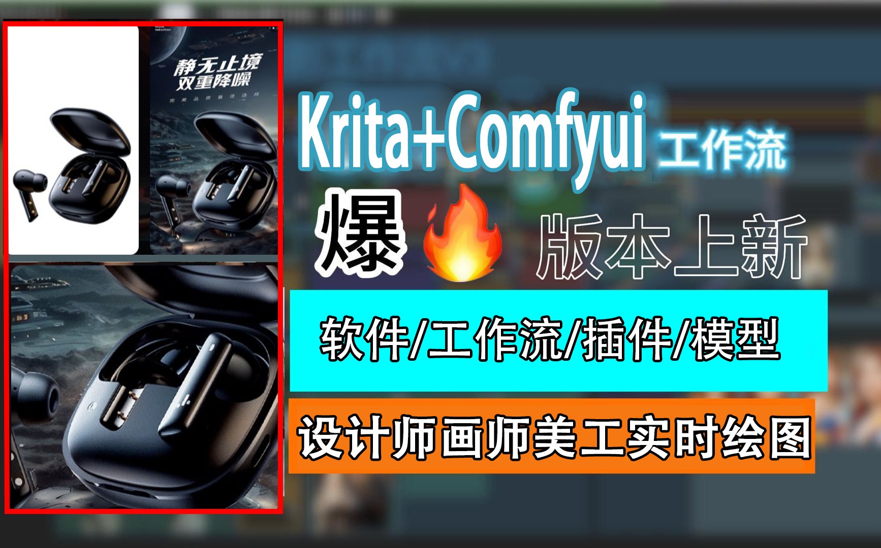 【Krita Ai实时绘画】Krita+Comfyui+Lcm工作流从安装到电商案例实战详解,AIGC实时绘画效果图神器设计师画师美工必备 插画海报商业主图制作哔哩哔哩...