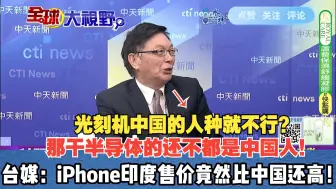 Download Video: 大陆官宣成功自制DUV光刻机！台媒：iPhone印度售价竟然比中国还高！