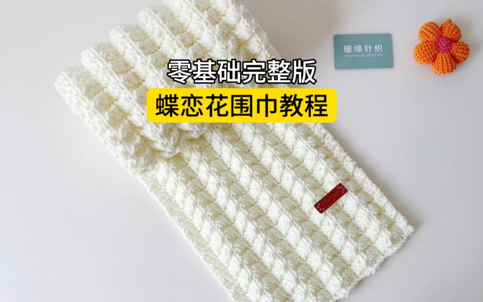 小草花围巾编织教程图片