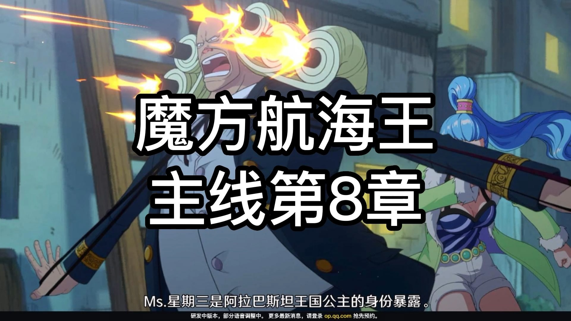 魔方航海王:主线第8章剧情威士忌山峰篇手机实录
