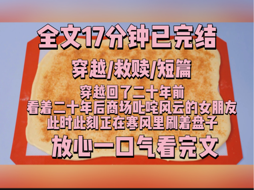 【一更到底】穿越回了二十年前.看着二十年后商场叱咤风云的女朋友,此时此刻正在寒风里刷着盘子.哔哩哔哩bilibili