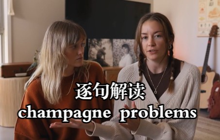 [图]【中字】深度解读-champagne problems|Chats and Reacts