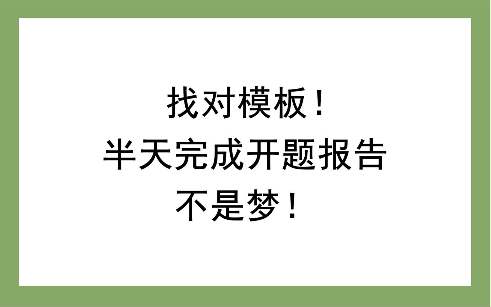 找对模板!半天完成开题报告不是梦!哔哩哔哩bilibili