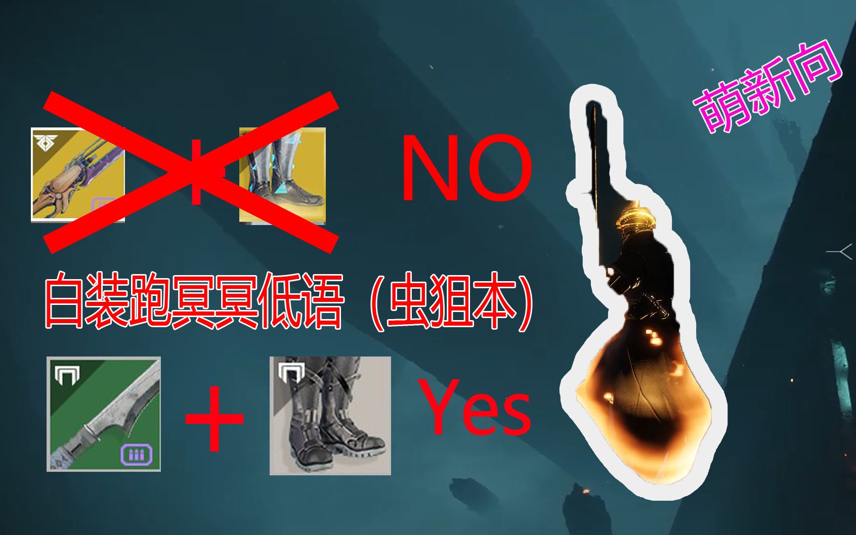 【命运2】萌新教学 白装跑虫狙