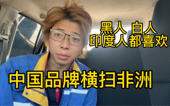 中国制造称霸非洲了,自传音手机之后又一个中国品牌在非洲崛起了.为中国制造点赞哔哩哔哩bilibili