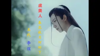 Download Video: 李煜《虞美人》吟+诵