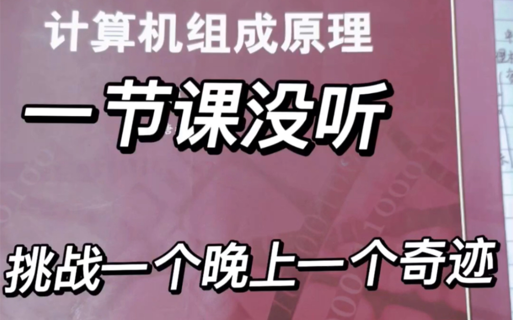 [图]重点整理！《计算机组成原理》复习笔记《计算机组成原理》怎么学习知识点？缺少笔记，知识点、名词解释，看这里，期末考试笔记，以及复试的同学来这里可以得到全面复习！