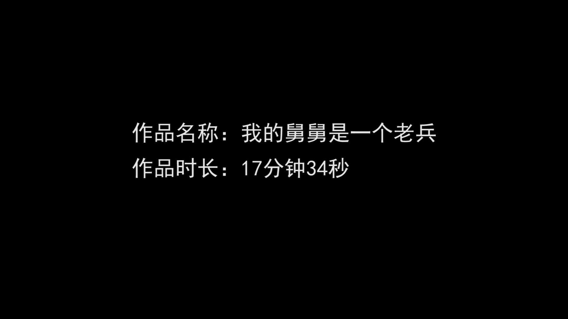 [图]黄亮_电视纪录片《我的舅舅是一个老兵》