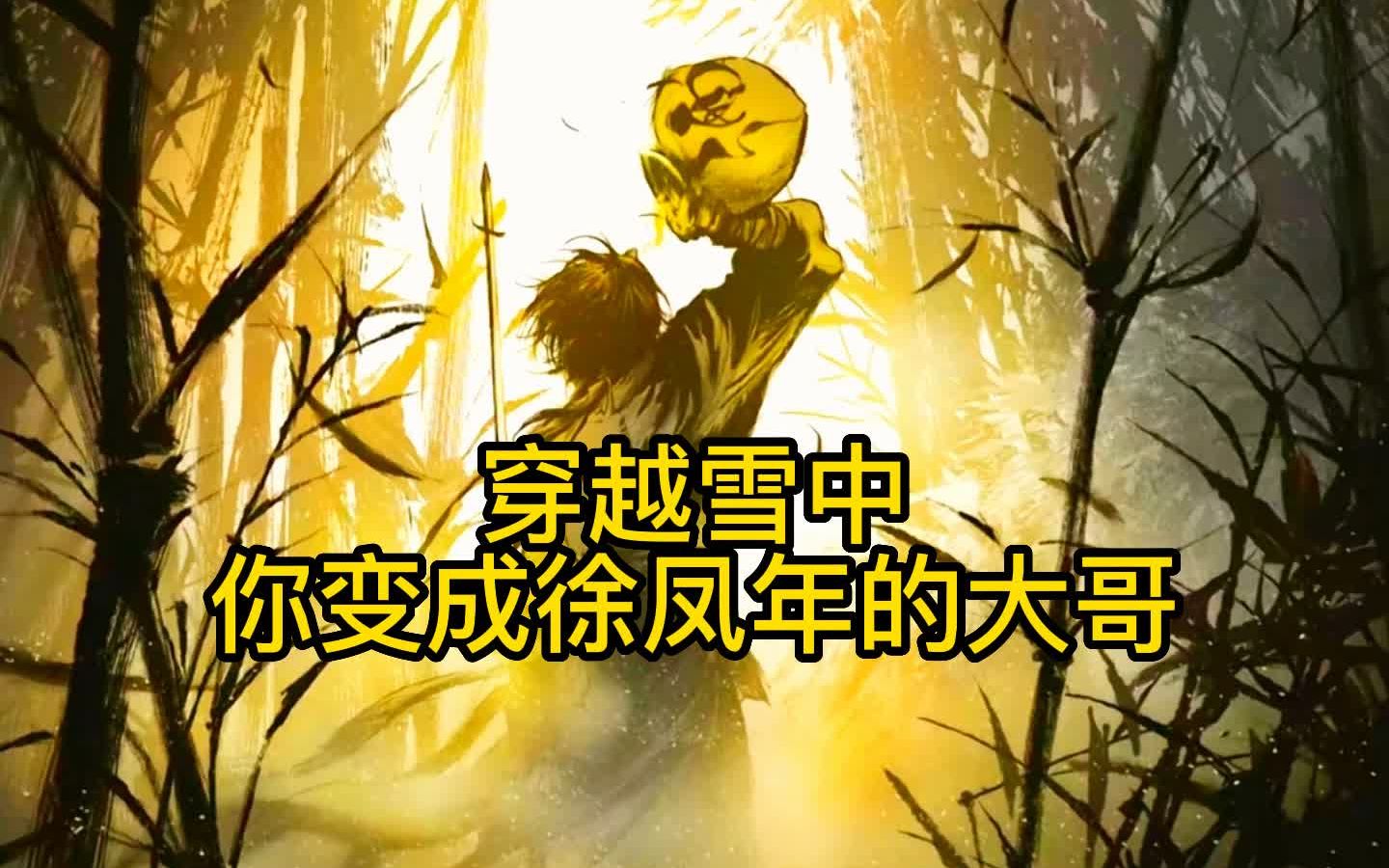 不容错过!数十万人都在看的雪中同人文!!哔哩哔哩bilibili