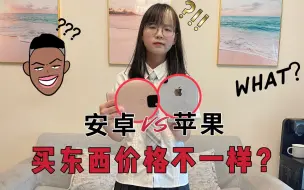 Download Video: 苹果手机买东西比安卓贵！一件商品就差上百元，用苹果的都有钱？