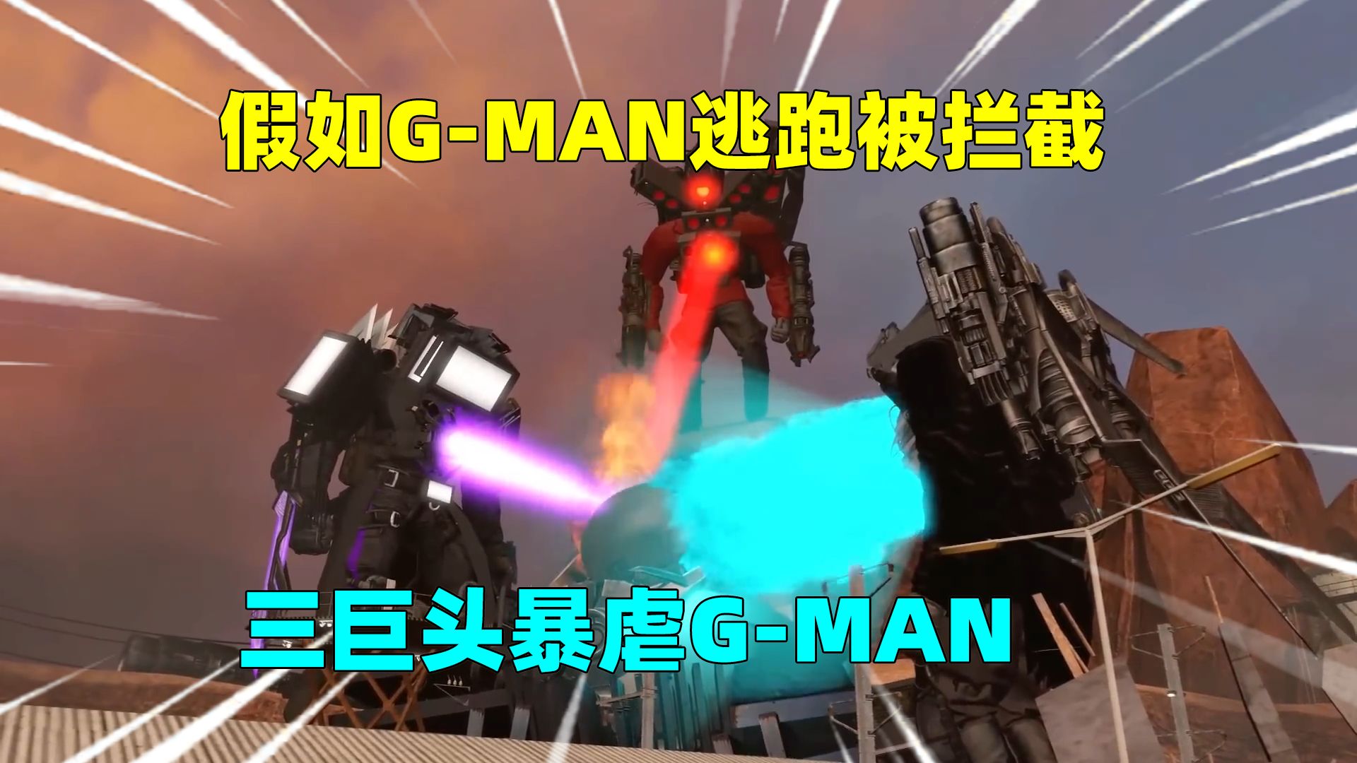 [图]假如G-man逃跑没有成功，三巨头暴虐G-man，蜘蛛监控并未牺牲