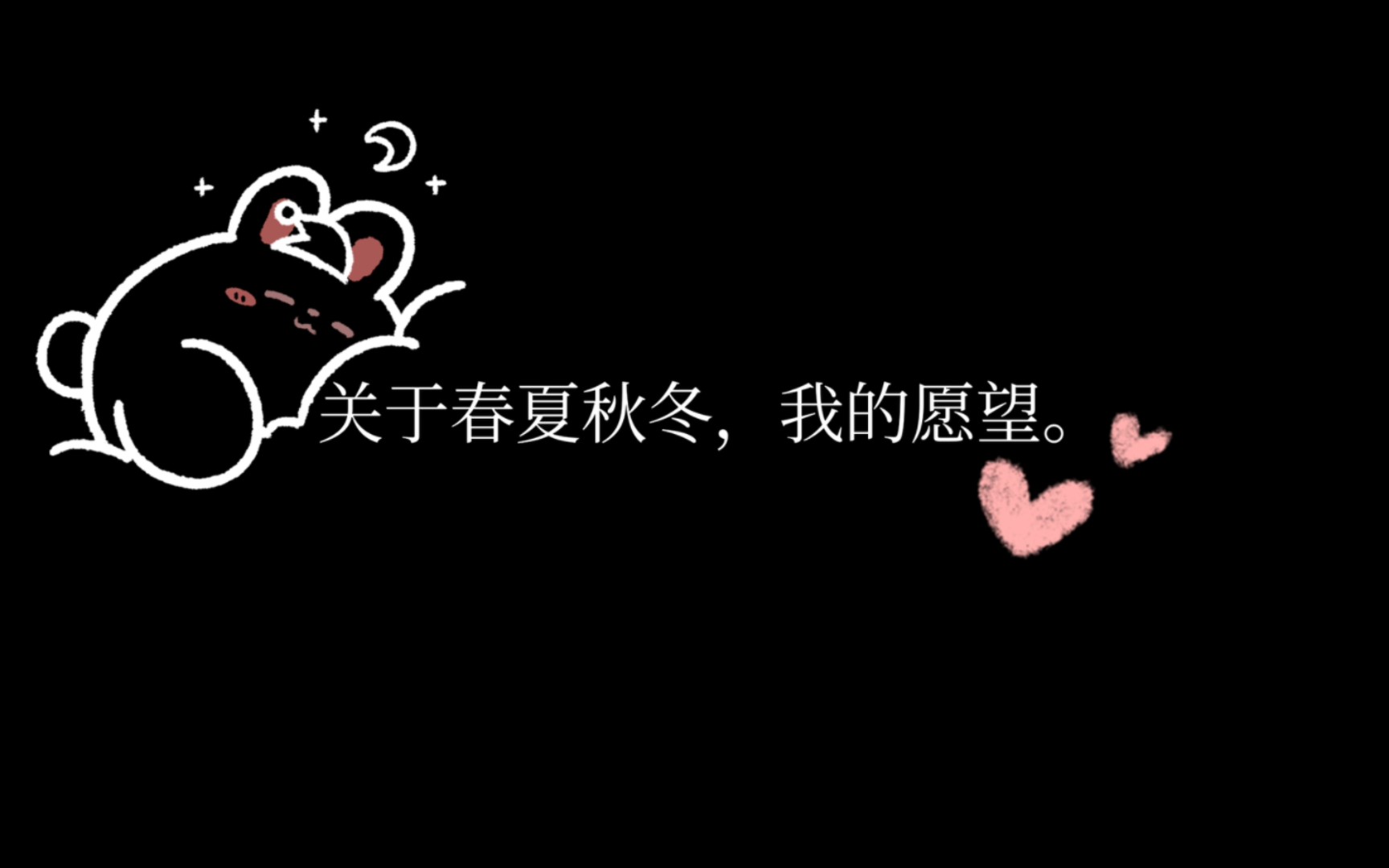 关于春夏秋冬,我的愿望.哔哩哔哩bilibili