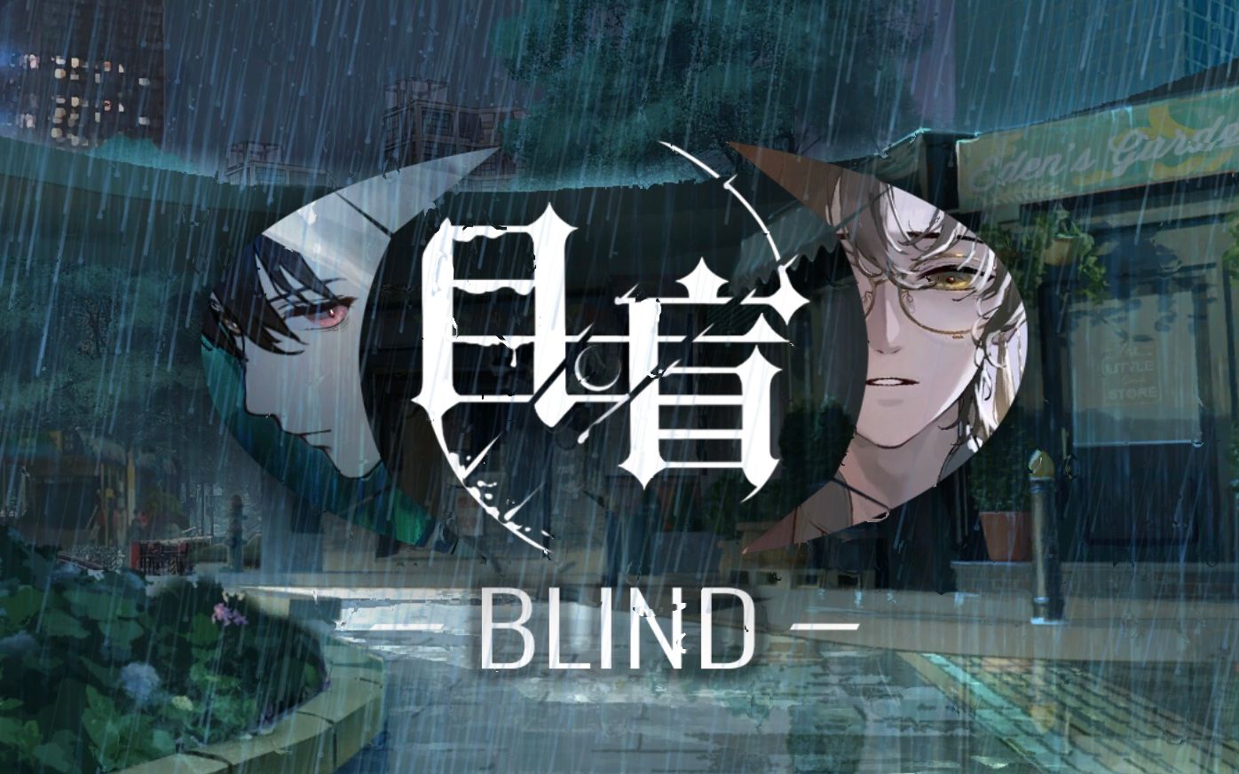 [图]【目盲/Blind】全流程实tu况cao