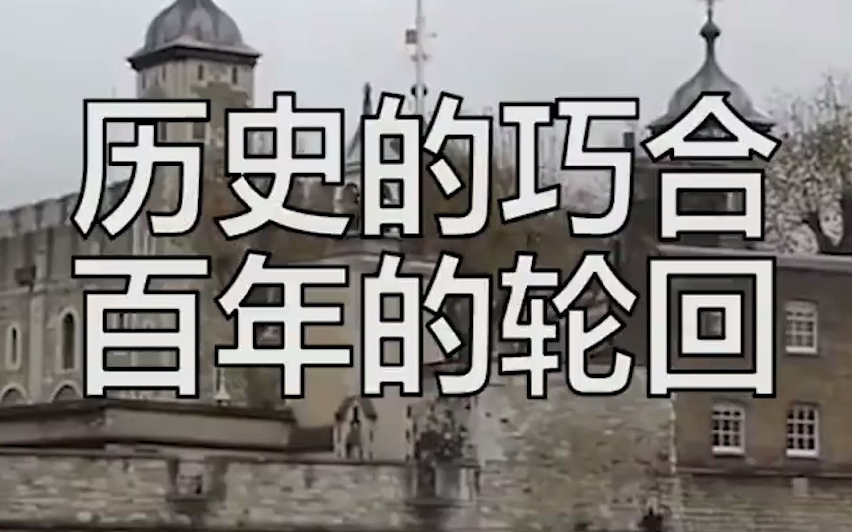 历史的巧合,百年的轮回