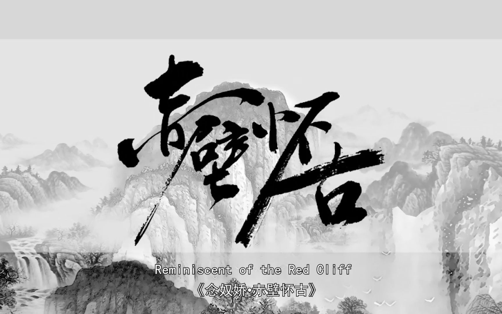 2021中国大学生计算机设计大赛微课组福建省省级三等奖作品——大江东去(念奴娇ⷨ𕤥て€€古微课设计)哔哩哔哩bilibili