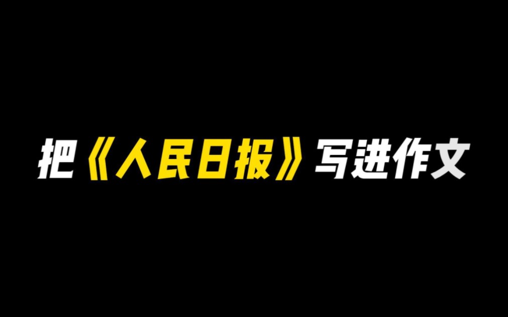 【作文素材】“不驰于空想,不骛于虚声.”||人民日报里的那些宝藏作文素材哔哩哔哩bilibili