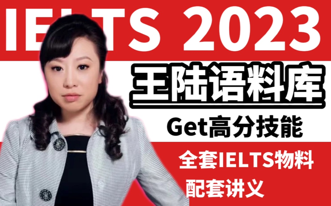 雅思王王陆听力语料库网课最新合集!雅思听力上8 必刷!