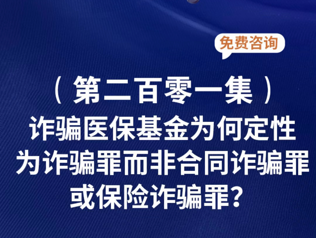 诈骗医保基金为何定性为诈骗罪而非合同诈骗罪或保险诈骗罪?医保诈骗罪的立案标准医保基金诈骗定义和相关法律诈骗医保数额较大不追究刑事责任哔哩...