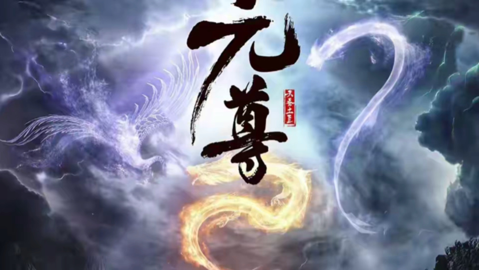 国漫《元尊》介绍!𐟔尟”尟”奓”哩哔哩bilibili