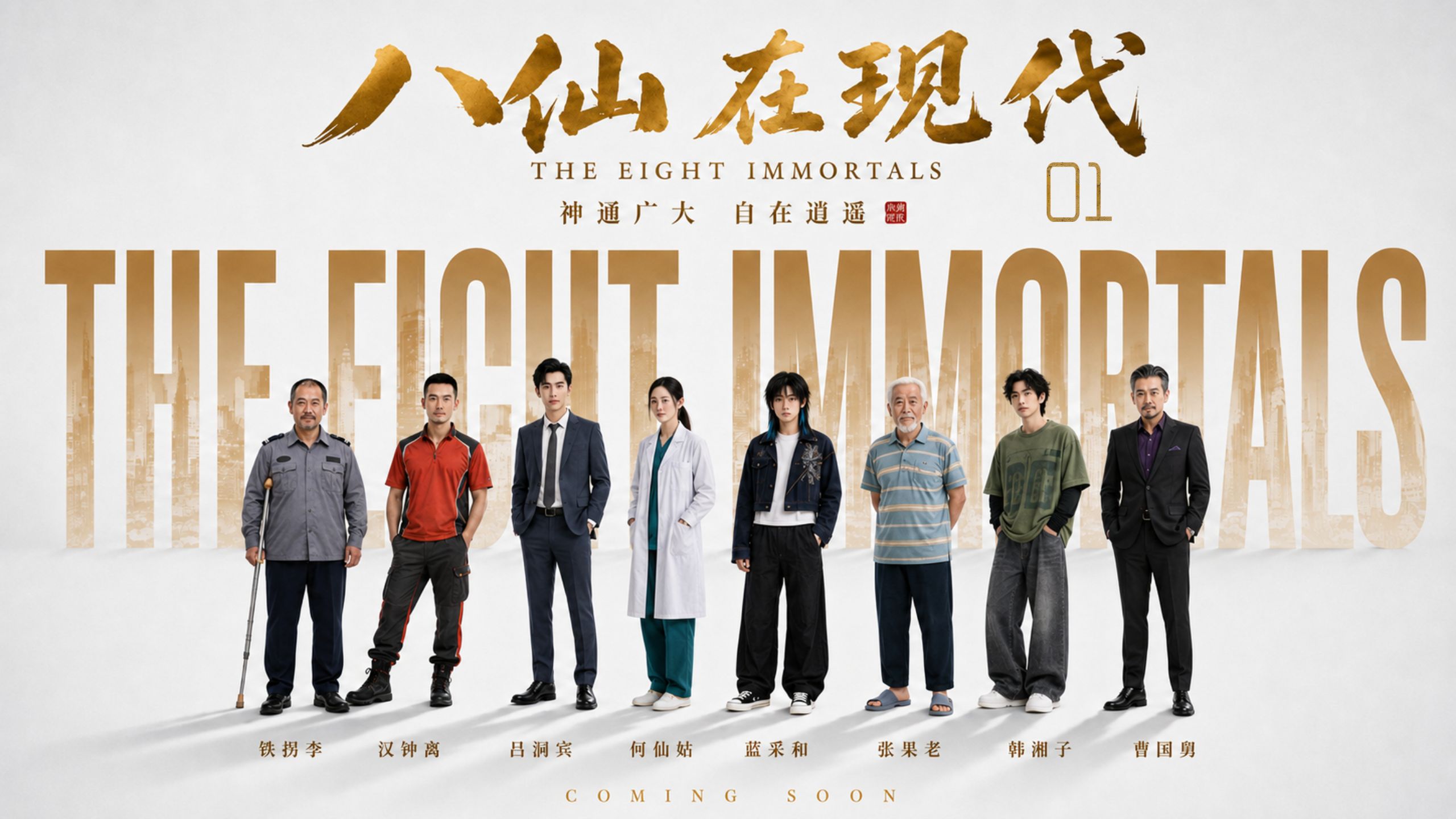 第1集丨《八仙在现代》“神仙若不懂人间，如何度化世人？”【AI全民制作人】