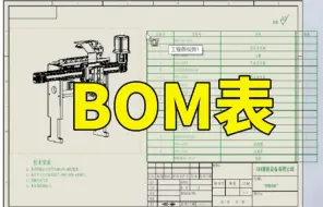 Download Video: SolidWorks一节课让你搞懂BOM表制作，简单又实用！