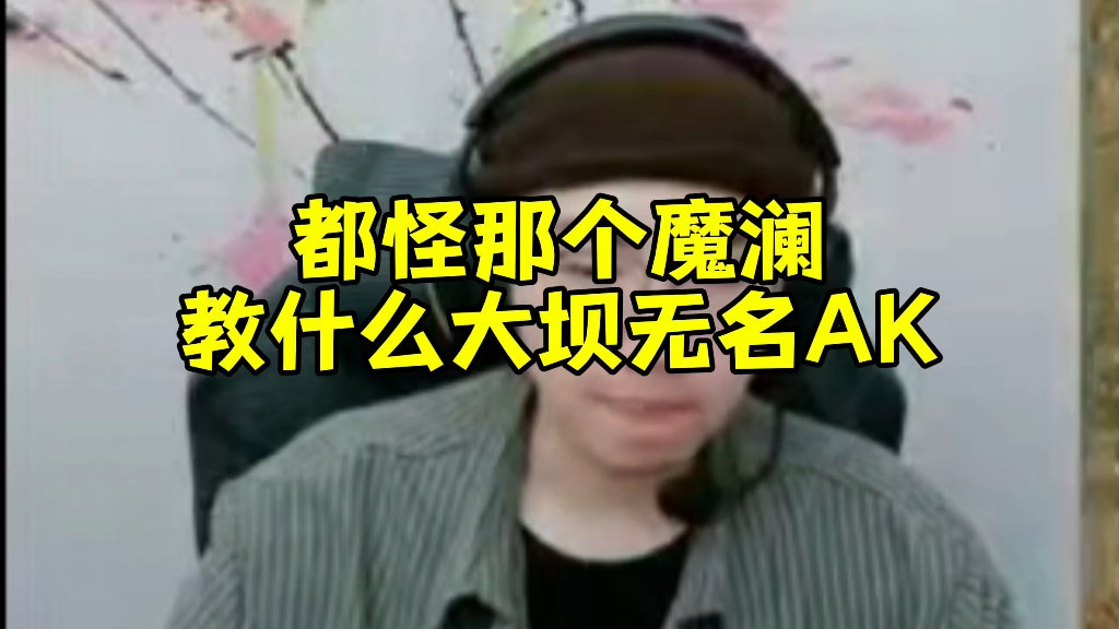 都赖魔澜老祖教什么无名AK